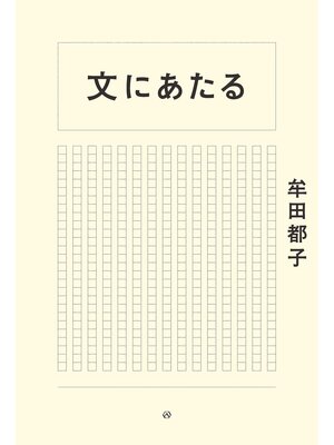 cover image of 文にあたる